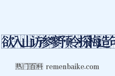 欲入山访参寥预令探梅造句是什么意思的图片